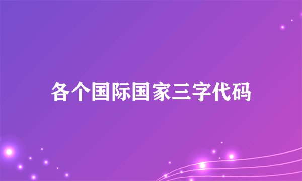各个国际国家三字代码