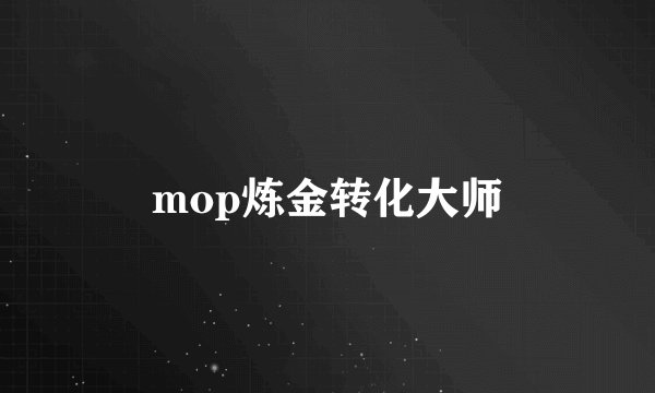 mop炼金转化大师