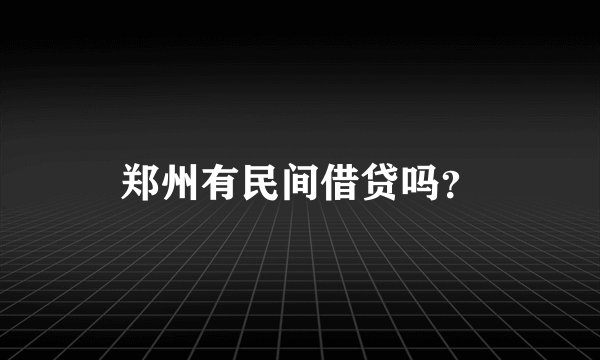 郑州有民间借贷吗？