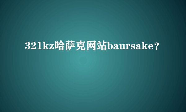 321kz哈萨克网站baursake？