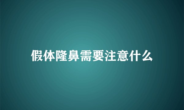 假体隆鼻需要注意什么