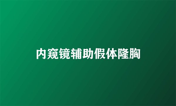 内窥镜辅助假体隆胸