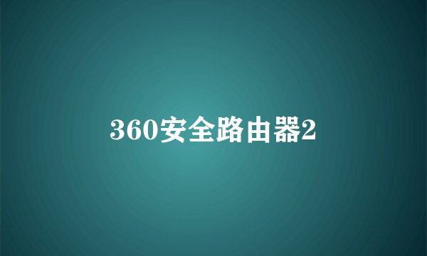 360安全路由器2