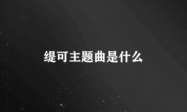 缇可主题曲是什么
