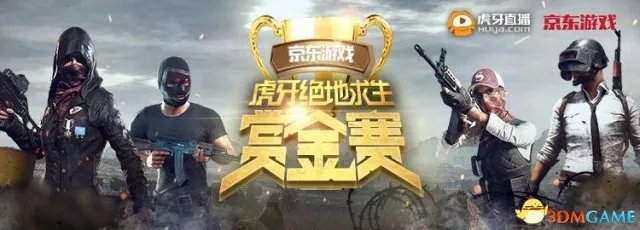 京东游戏虎牙第二届绝地求生赏金赛决赛今晚开打