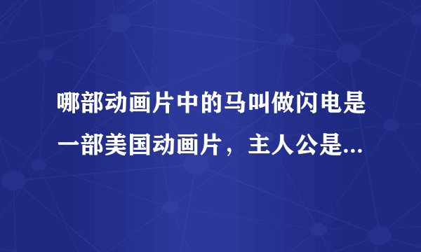 哪部动画片中的马叫做闪电是一部美国动画片，主人公是一名勇士