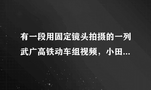 有一段用固定镜头拍摄的一列武广高铁动车组视频，小田通过播放该视频来测算机车运行速度.已知机车长度是$s$，测算的步骤如下，请将步骤$C$补充完整，并排列测算步骤的合理顺序___(填字母)。$A$.记下机车头到达观测点的时刻.$      B$.计算整列车通过观测点所用时间$t$.$C$.在画面上选择一个___$.     D.$利用$v= \dfrac{s}{t}$计算出机车运行的速度.$E$.记下机车尾到达观测点的时刻.