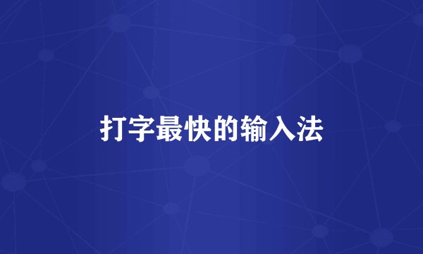 打字最快的输入法