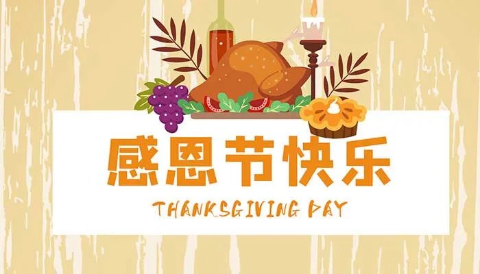 2021中国感恩节是几月几号 2021年感恩节哪天