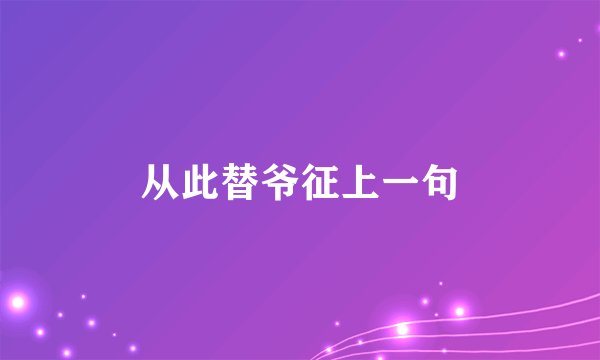 从此替爷征上一句