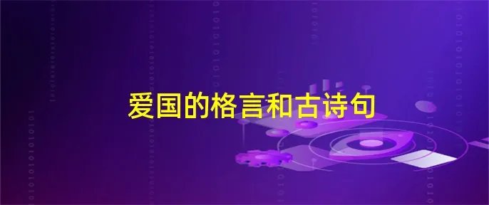 爱国的格言和古诗句