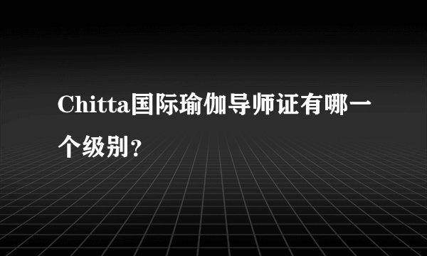Chitta国际瑜伽导师证有哪一个级别？