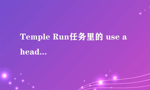 Temple Run任务里的 use a headstart 是什么意思？怎么完成呢？