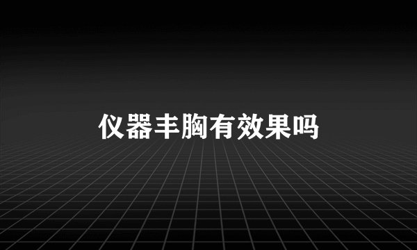 仪器丰胸有效果吗
