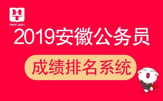 安徽省公务员考试网:2019安徽省公务员成绩查询-成绩排名