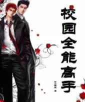 校园全能高手_by安山狐狸_txt全文免费阅读