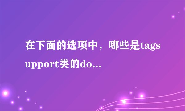 在下面的选项中，哪些是tagsupport类的dostarttag方法的有效返回值