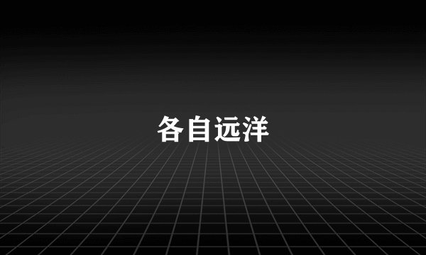 各自远洋