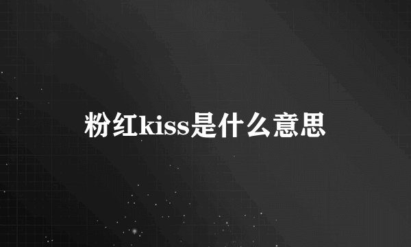 粉红kiss是什么意思
