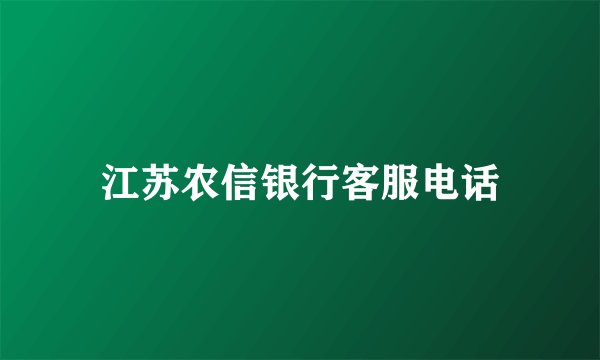 江苏农信银行客服电话