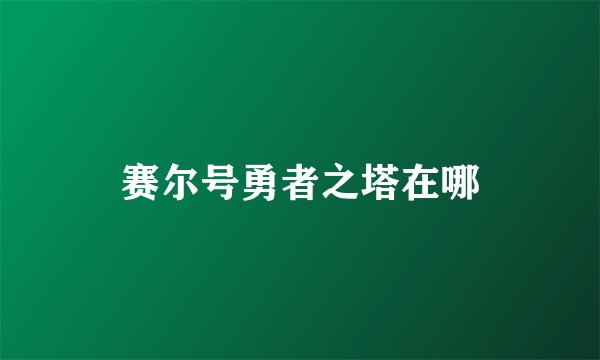 赛尔号勇者之塔在哪