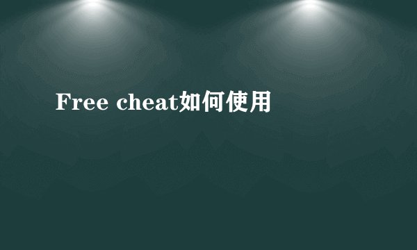 Free cheat如何使用