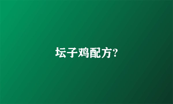坛子鸡配方?