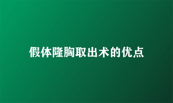 假体隆胸取出术的优点