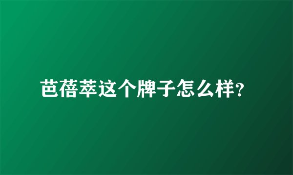 芭蓓萃这个牌子怎么样？