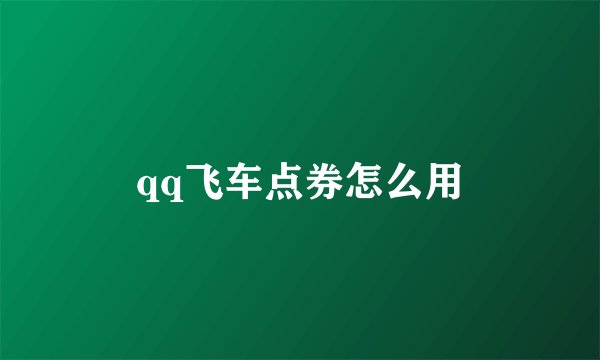 qq飞车点券怎么用