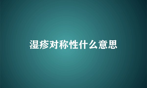 湿疹对称性什么意思