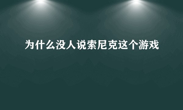 为什么没人说索尼克这个游戏