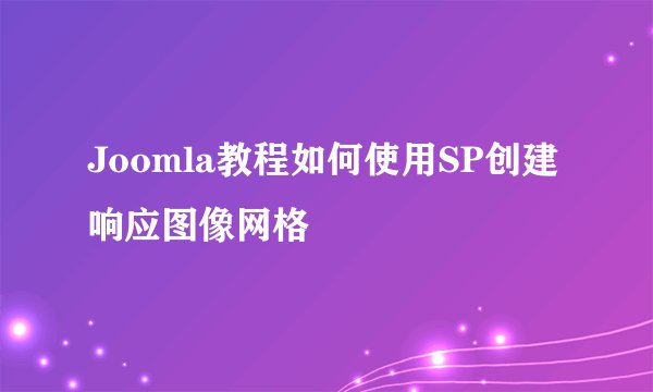 Joomla教程如何使用SP创建响应图像网格