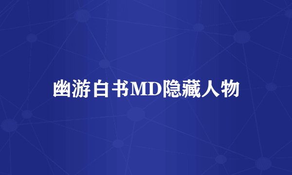 幽游白书MD隐藏人物