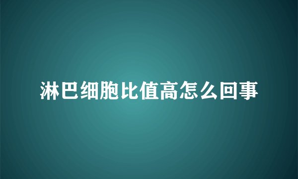 淋巴细胞比值高怎么回事