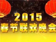 羊年春晚保证“三不用”将用选拔节目的获奖选手