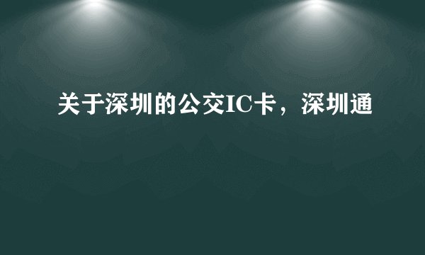 关于深圳的公交IC卡，深圳通