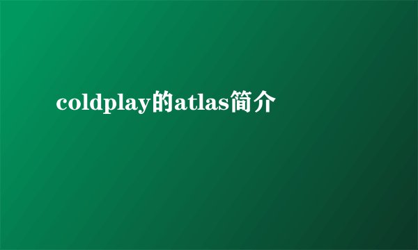coldplay的atlas简介