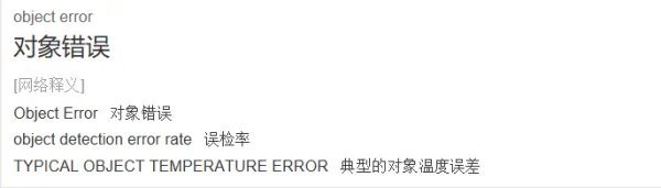 object error是什么意思