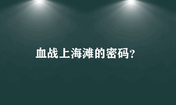 血战上海滩的密码？