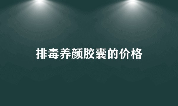 排毒养颜胶囊的价格