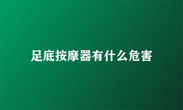 足底按摩器有什么危害