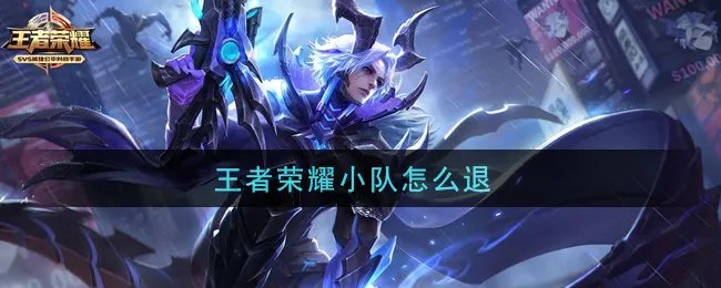 王者荣耀小队怎么退