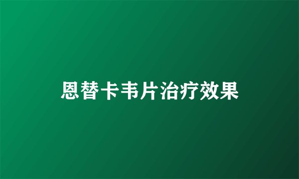 恩替卡韦片治疗效果