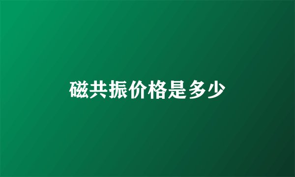 磁共振价格是多少