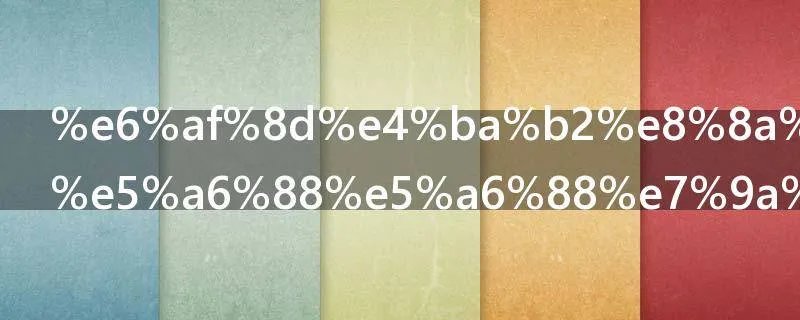 母亲节写给妈妈的句子