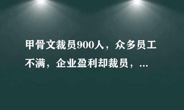 甲骨文裁员900人，众多员工不满，企业盈利却裁员，转头又招新人