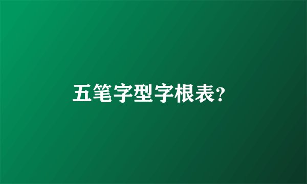 五笔字型字根表？
