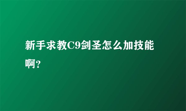 新手求教C9剑圣怎么加技能啊？