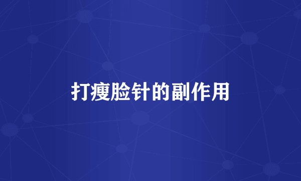 打瘦脸针的副作用